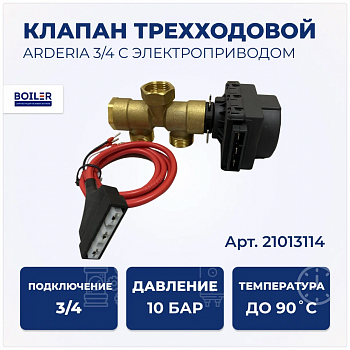 Клапан трехходовой ARDERIA 3/4" с электроприводом, комплект